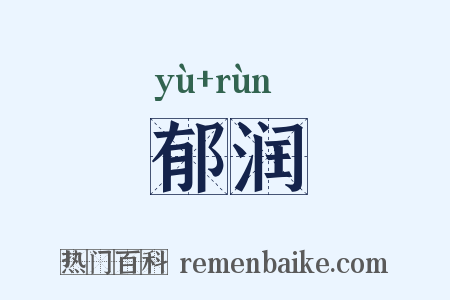 郁润是什么意思的图片